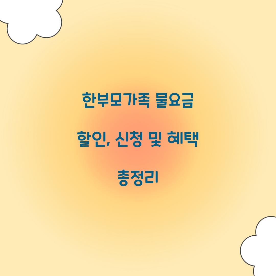 ํ๋ถ๋ชจ๊ฐ์กฑ ๋ฌผ์๊ธ ํ ์ธ
