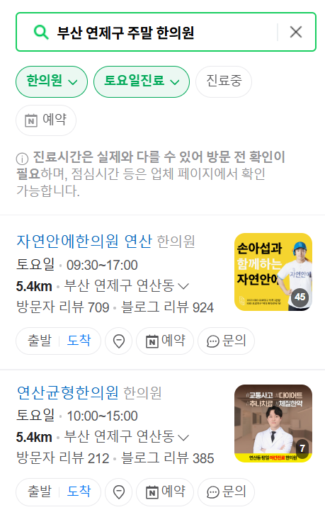 부산 연제구 주말 문 여는 한의원! 토요일·일요일, 공휴일 진료 한의원 안내