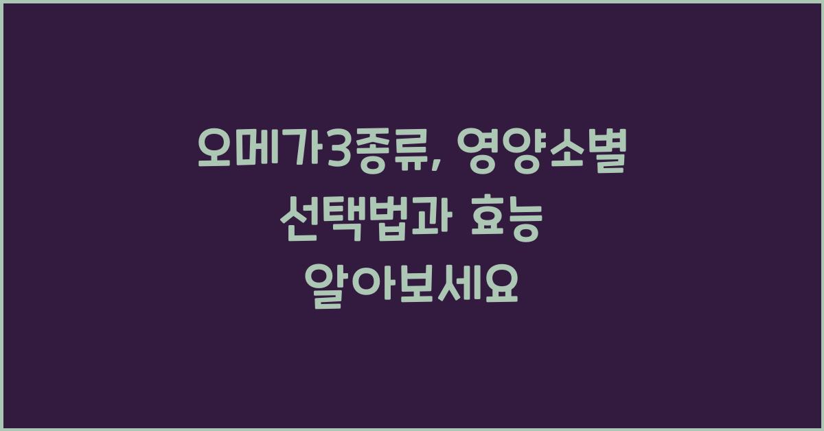 오메가3종류