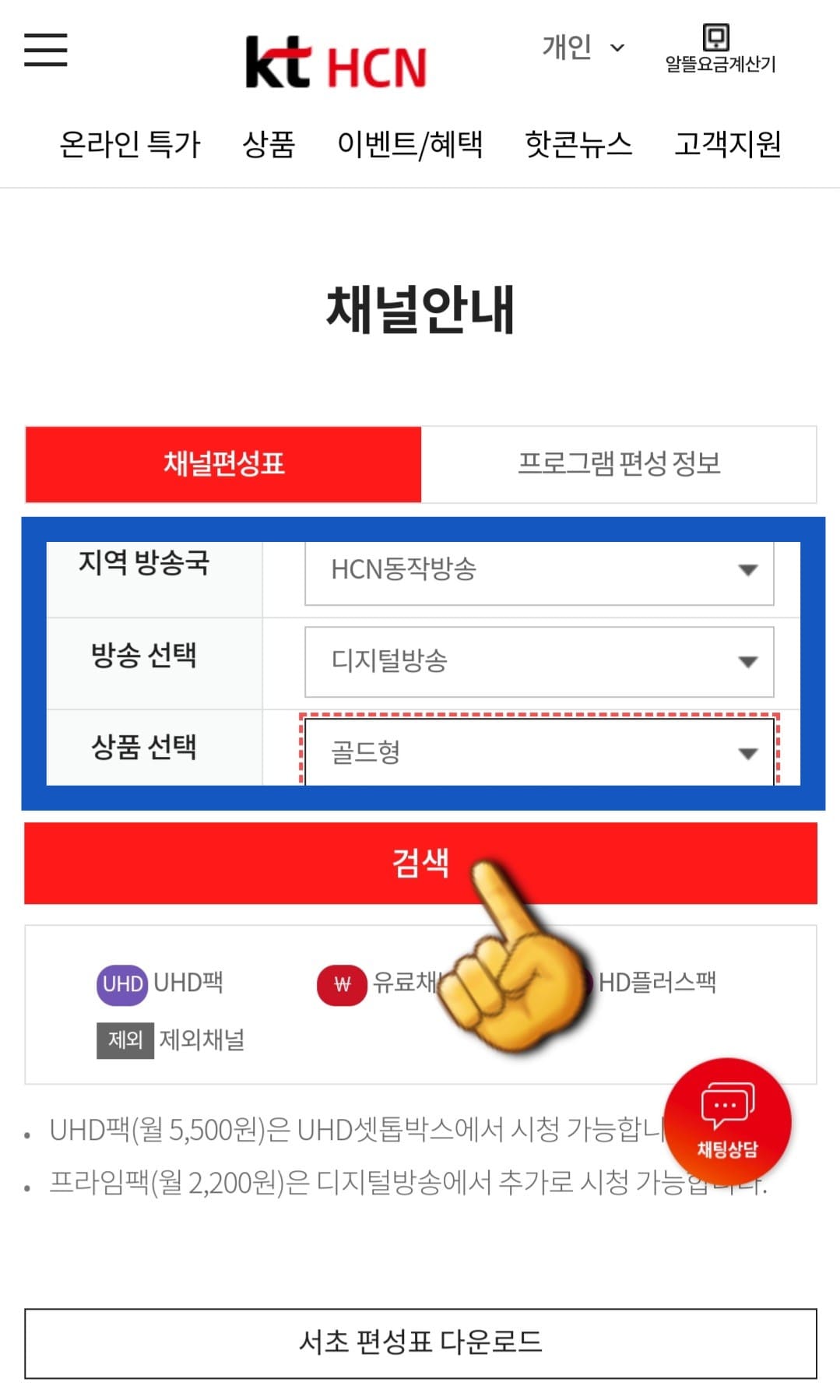 KT-HCN-동작방송-채널번호-및-편성표-확인-방법-안내-검색-버튼을-클릭하면-아래에서-해당-채널-목록을-볼-수-있습니다.