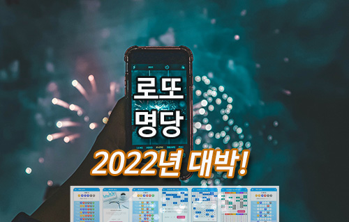 로또 1등 당첨 명당 2022년 새해 로또 대박