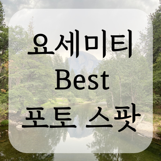 요세미티 Best photo spot