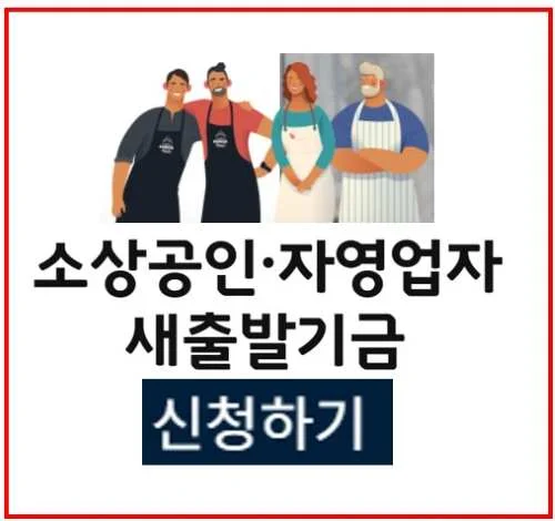 새출발기금 신청 소상공인 빚 감면 지원 완벽 가이드