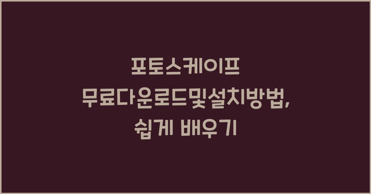 포토스케이프 무료다운로드및설치방법