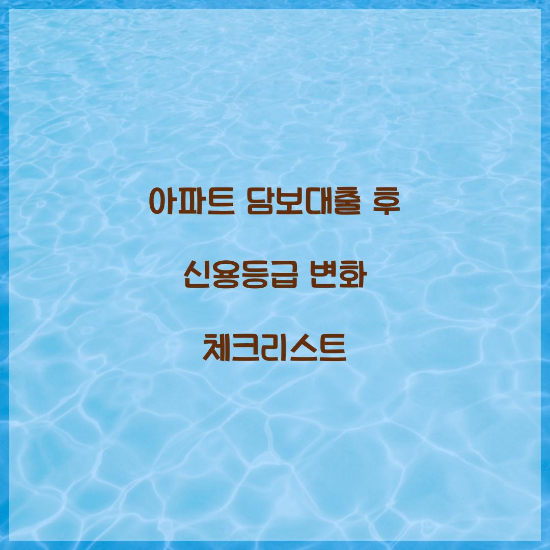 아파트 담보대출 후 신용등급 변화