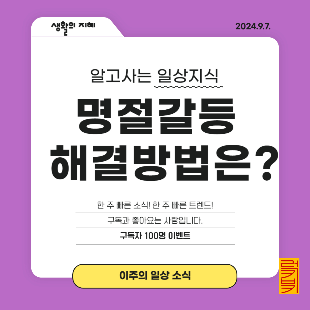 명절에 발생하는 갈등과 해결 방안