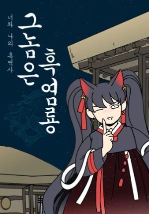 tvn 드라마 그놈은 흑염룡 줄거리 등장인물 편성표 바로가기