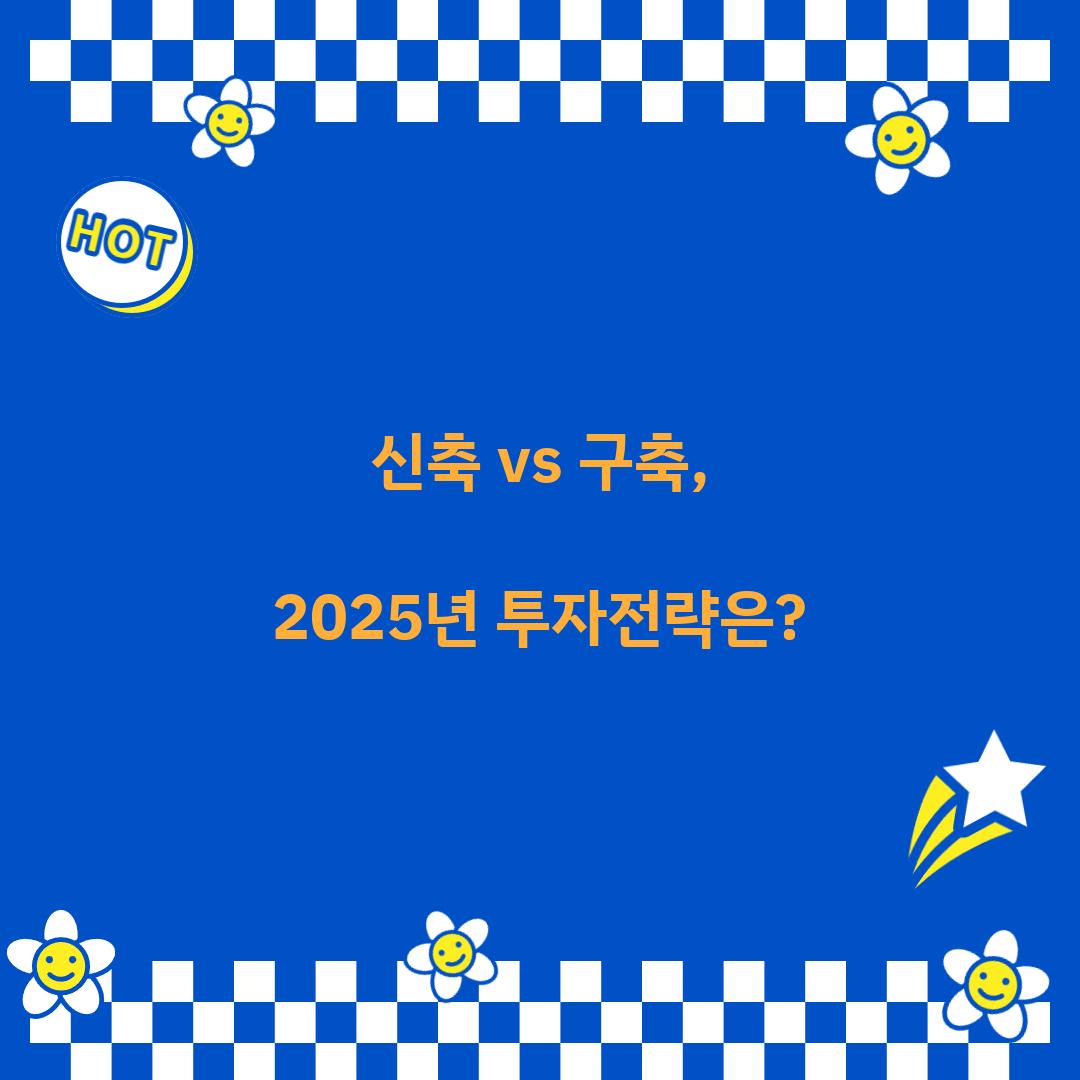 신축 vs 구축