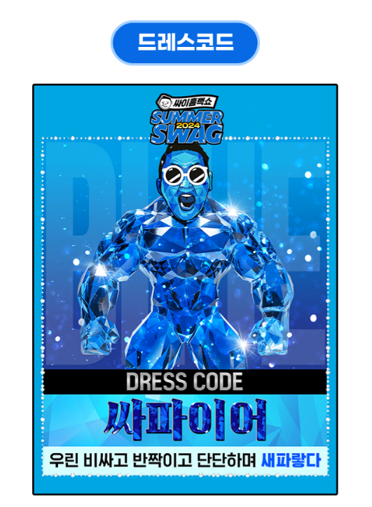 2024 싸이 흠뻑쇼 꿀팁