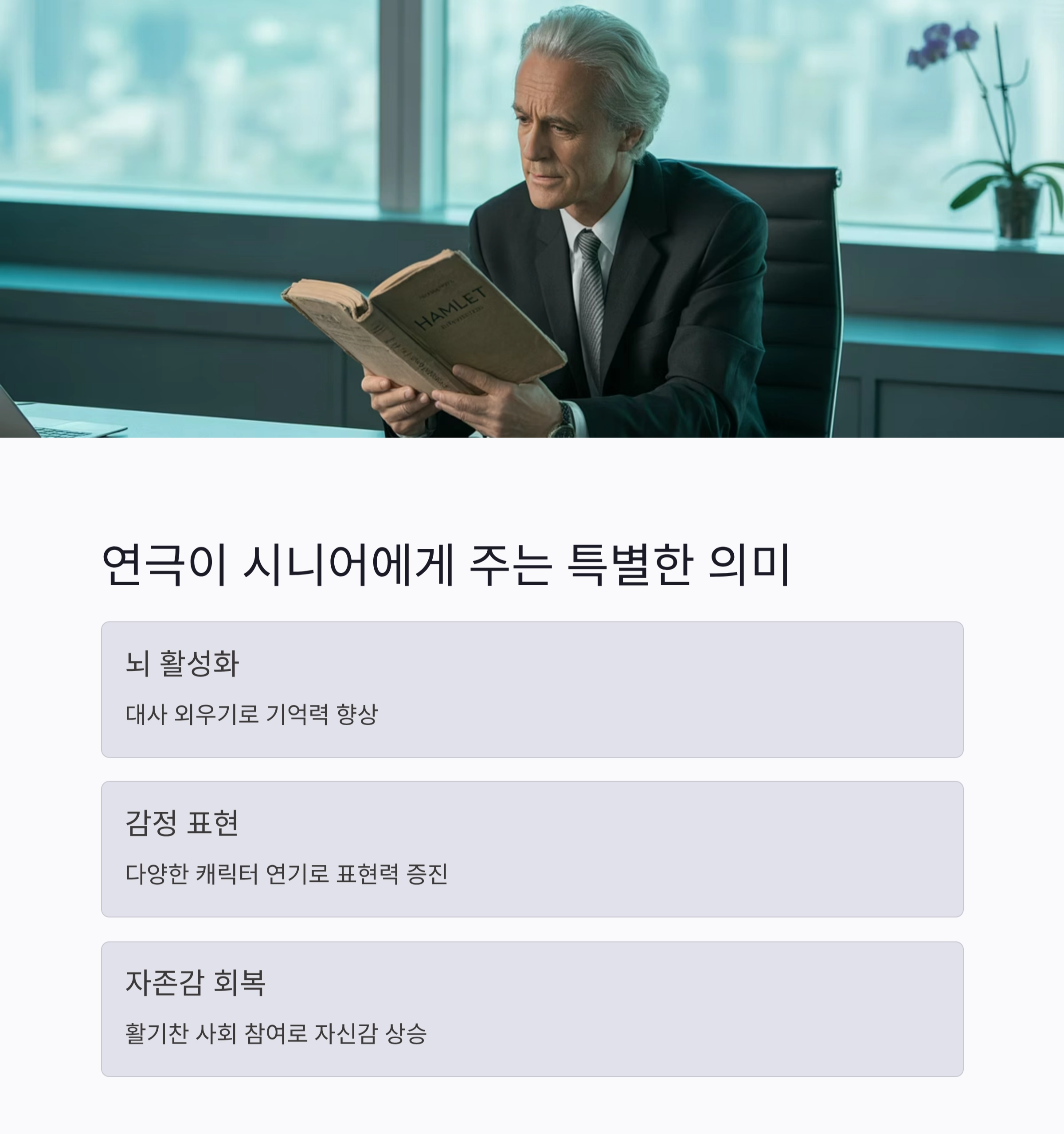 인생 2막, 실버 연극 동아리로 활력을 찾는 법