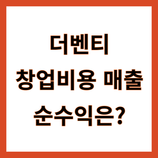 저가카페 더벤티 창업비용