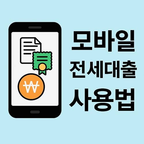 2025년 모바일 전세대출 신청방법 완벽 가이드