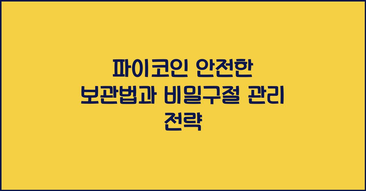 파이코인 안전한 보관법