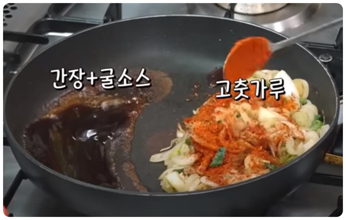 불 끄고 간강, 굴소스, 고춧가루 추가