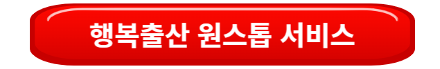 행복출산원스톱서비스바로가기