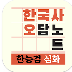 한국사오답노트, 한국사능력시험(한능검) 심화 기출요약