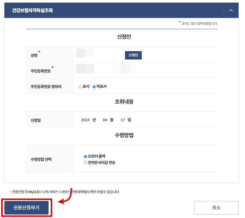 정부24 건강보험자격득실 조회 민원신청