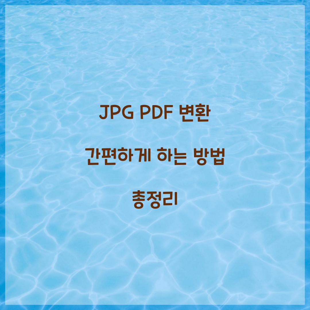 jpg pdf 변환