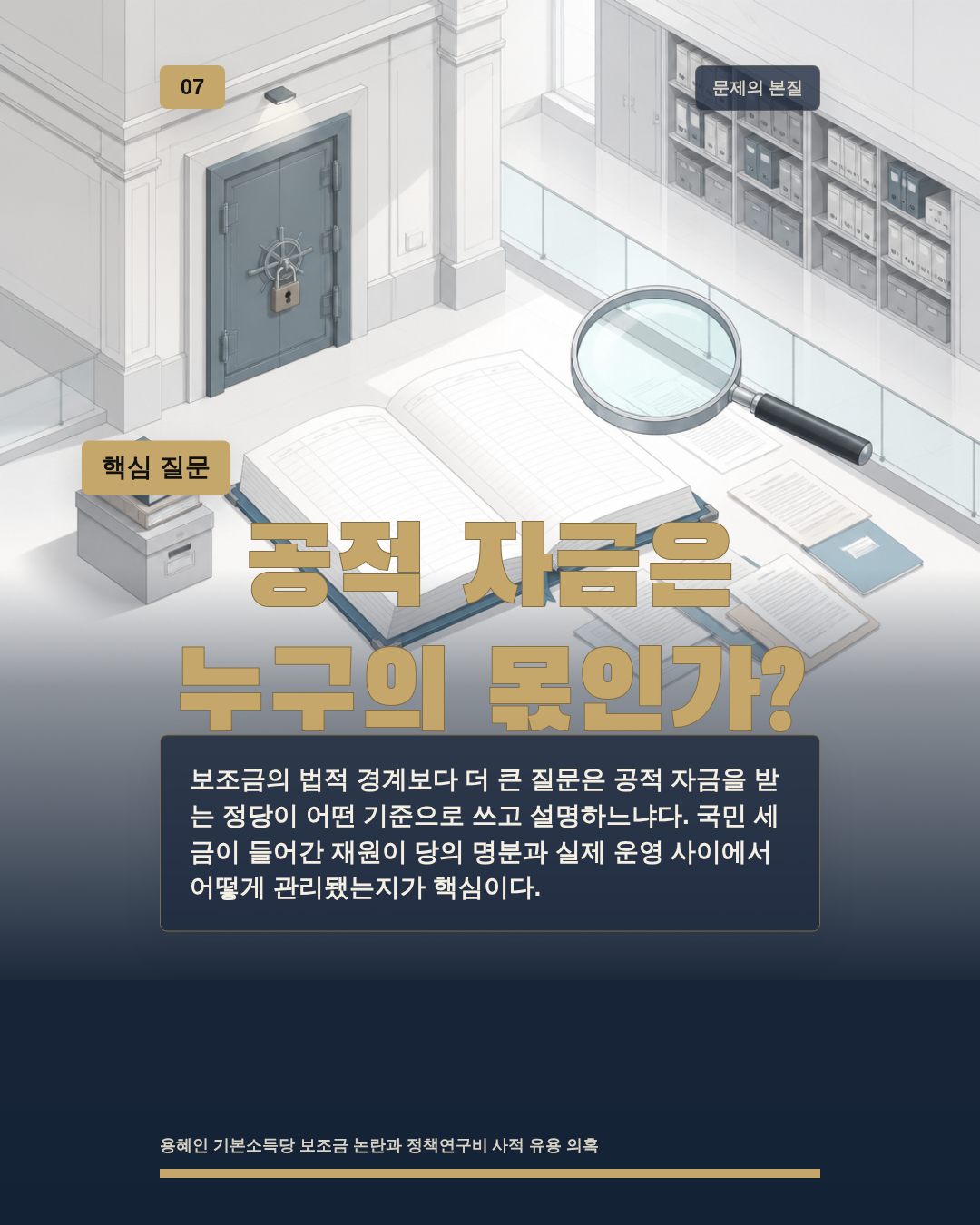 공적 자금은 누구의 몫인가?
