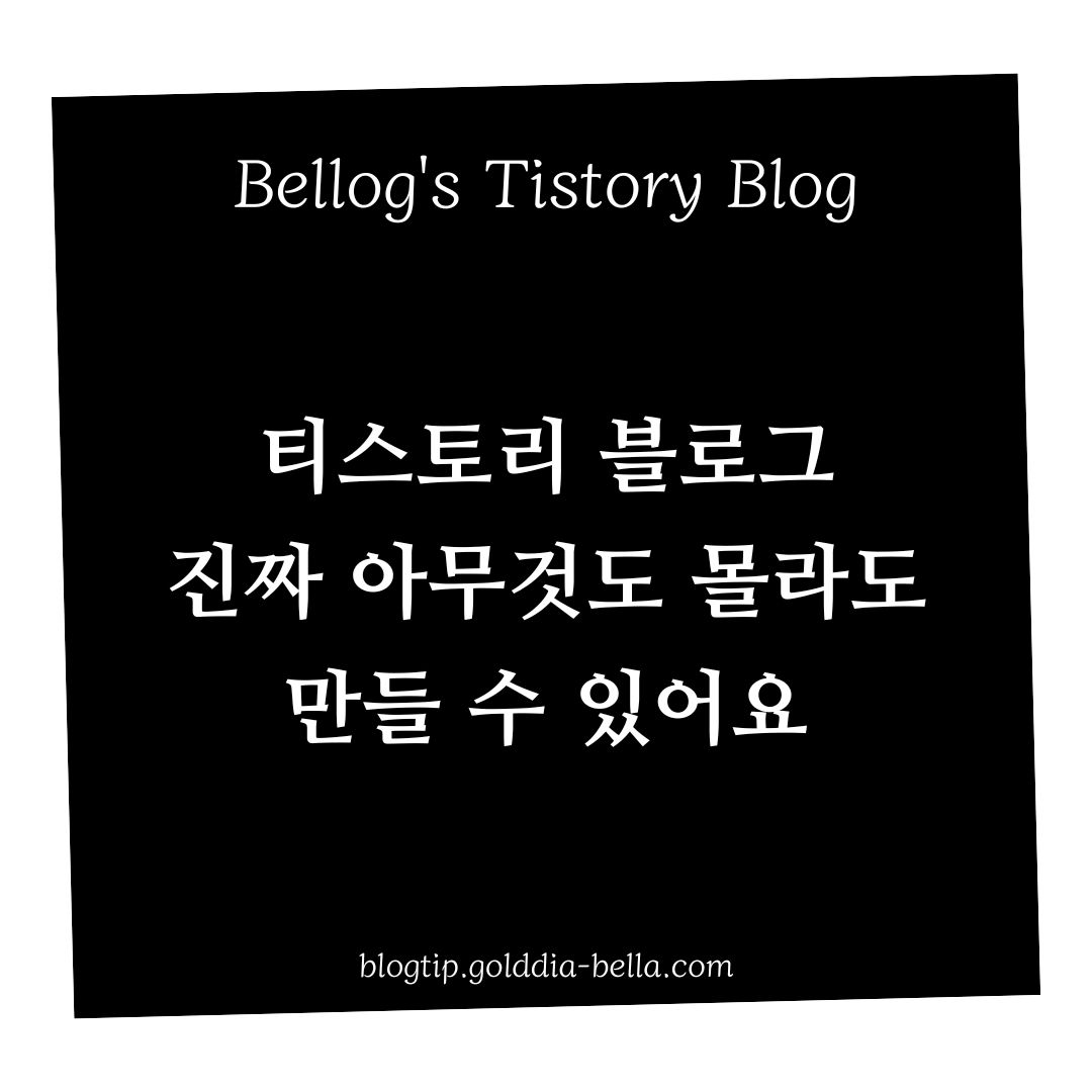 티스토리 블로그 시작하기