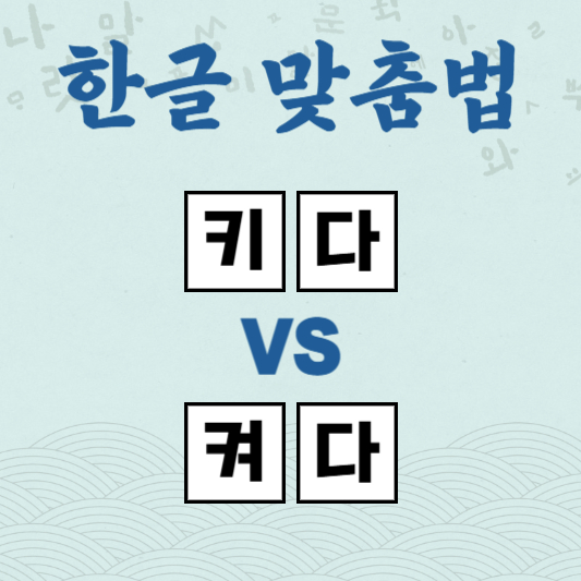 키다 켜다
