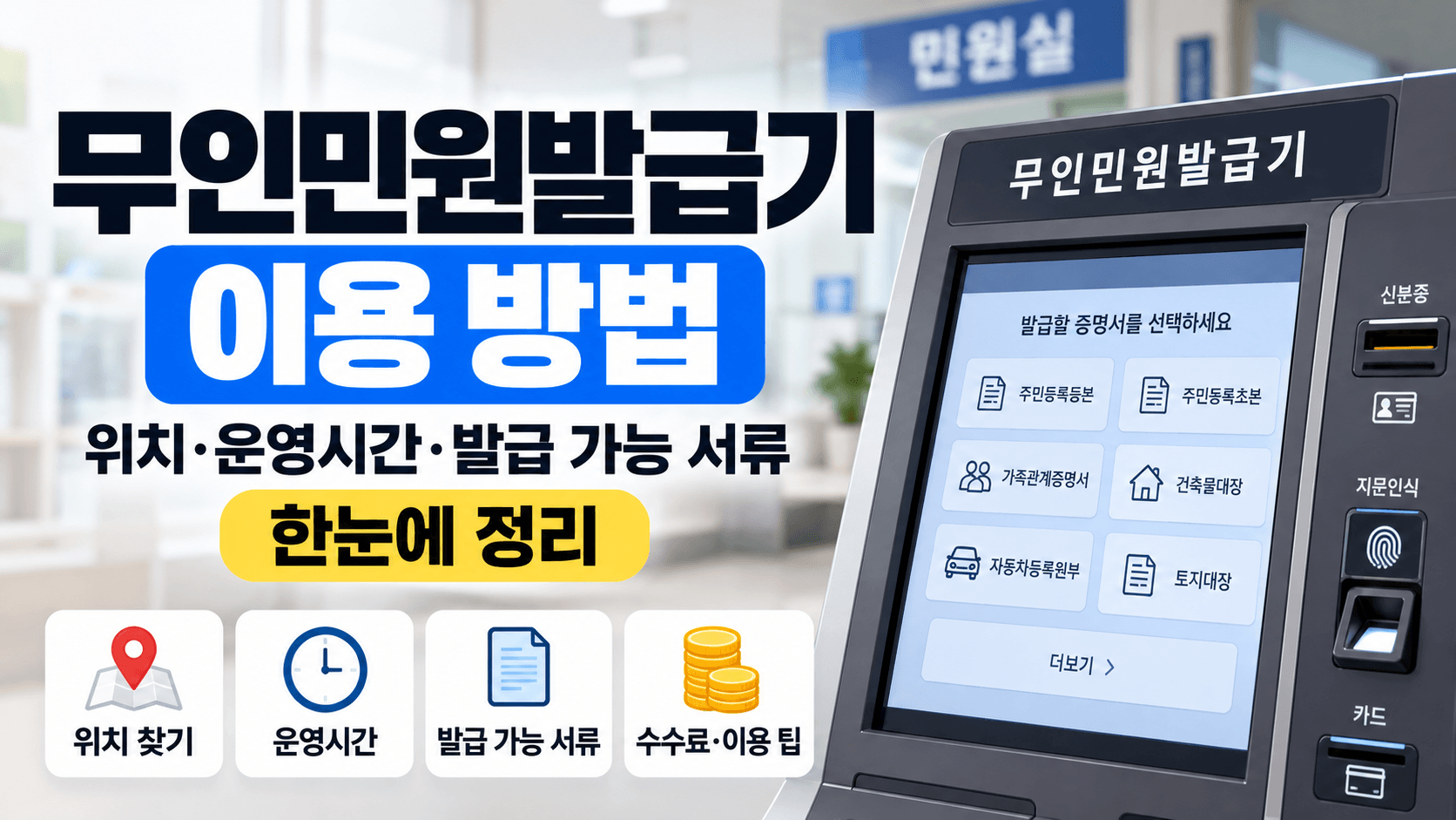 무인민원발급기 이용 방법｜위치&middot;운영시간&middot;발급 가능 서류 확인하기