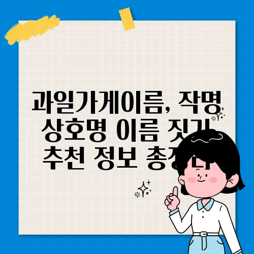 과일가게이름, 작명 상호명 이름 짓기 추천 정보 총정리