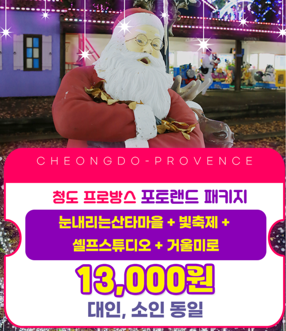 2024 경북 청도 프로방스 빛축제 포토랜드 가볼만한곳 추천