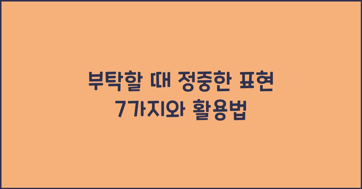 부탁할 때 정중한 표현