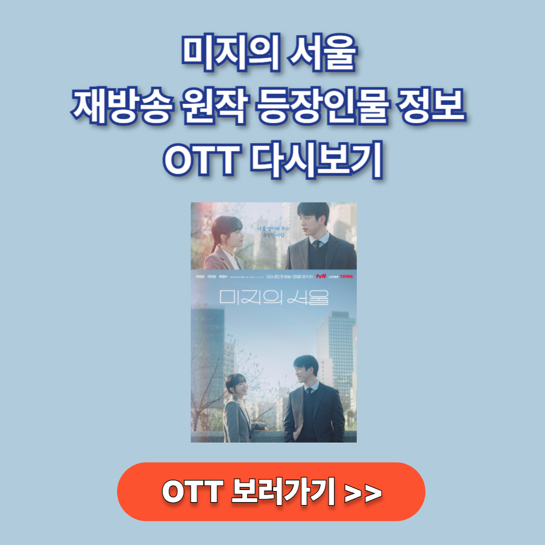 미지의 서울 OTT 보러가기