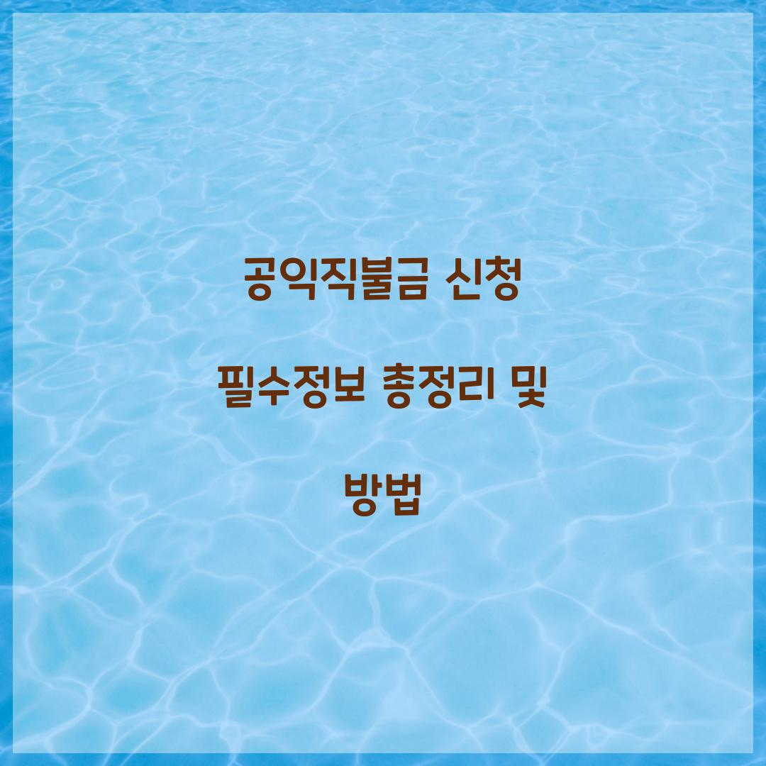 공익직불금 신청