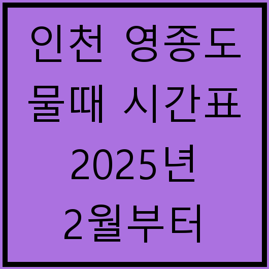 인천 영종도 물때 시간표 2025년 2월부터 5월까지 일정