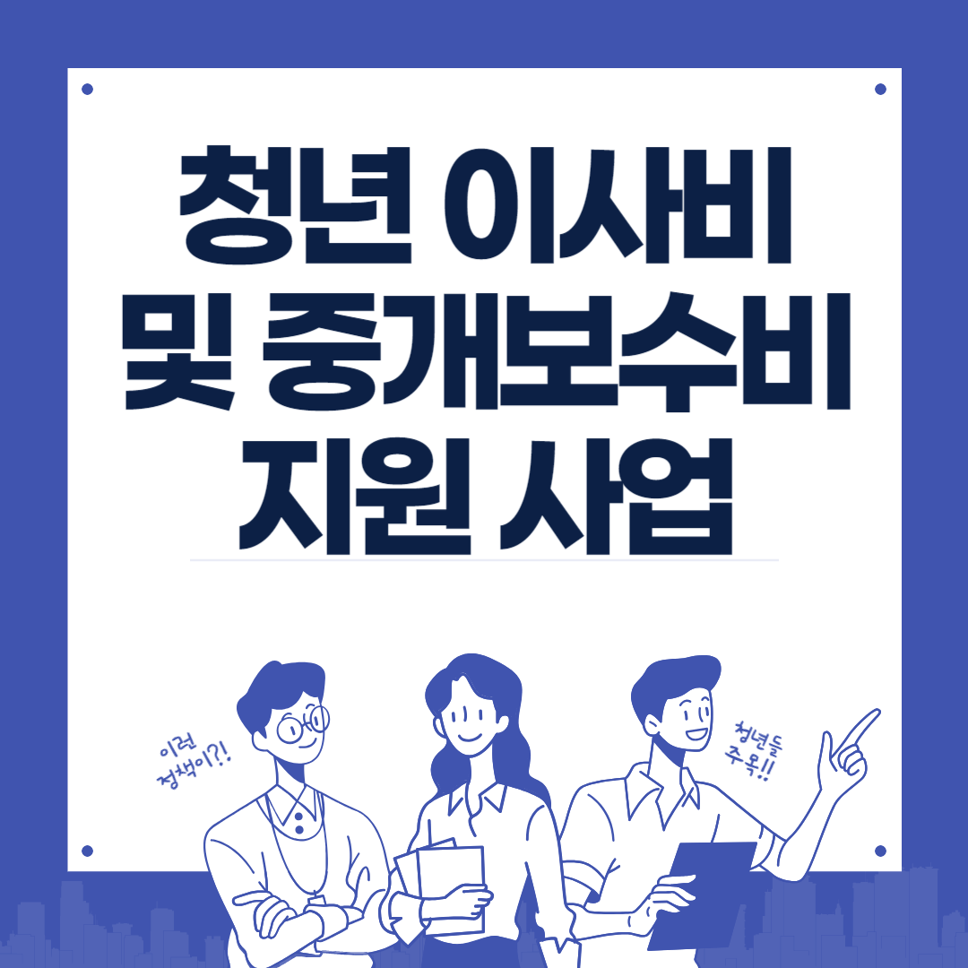 청년 이사비 지원사업
