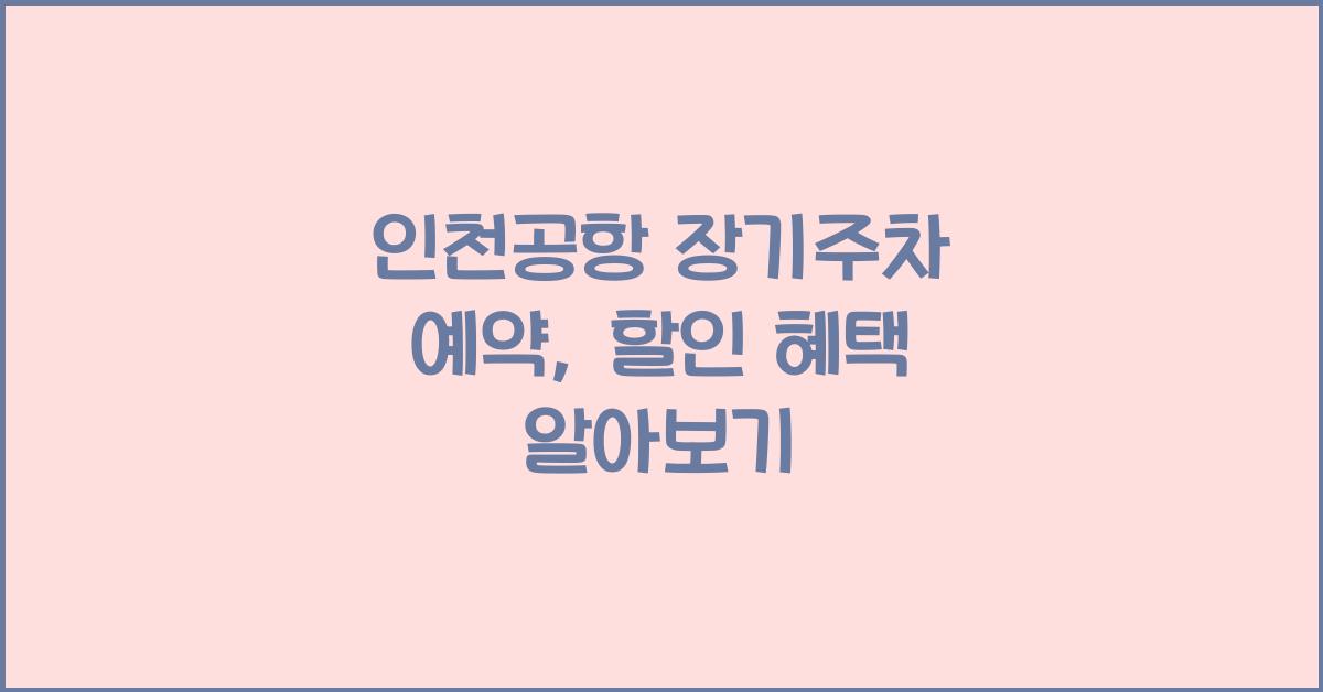 인천공항 장기주차 예약
