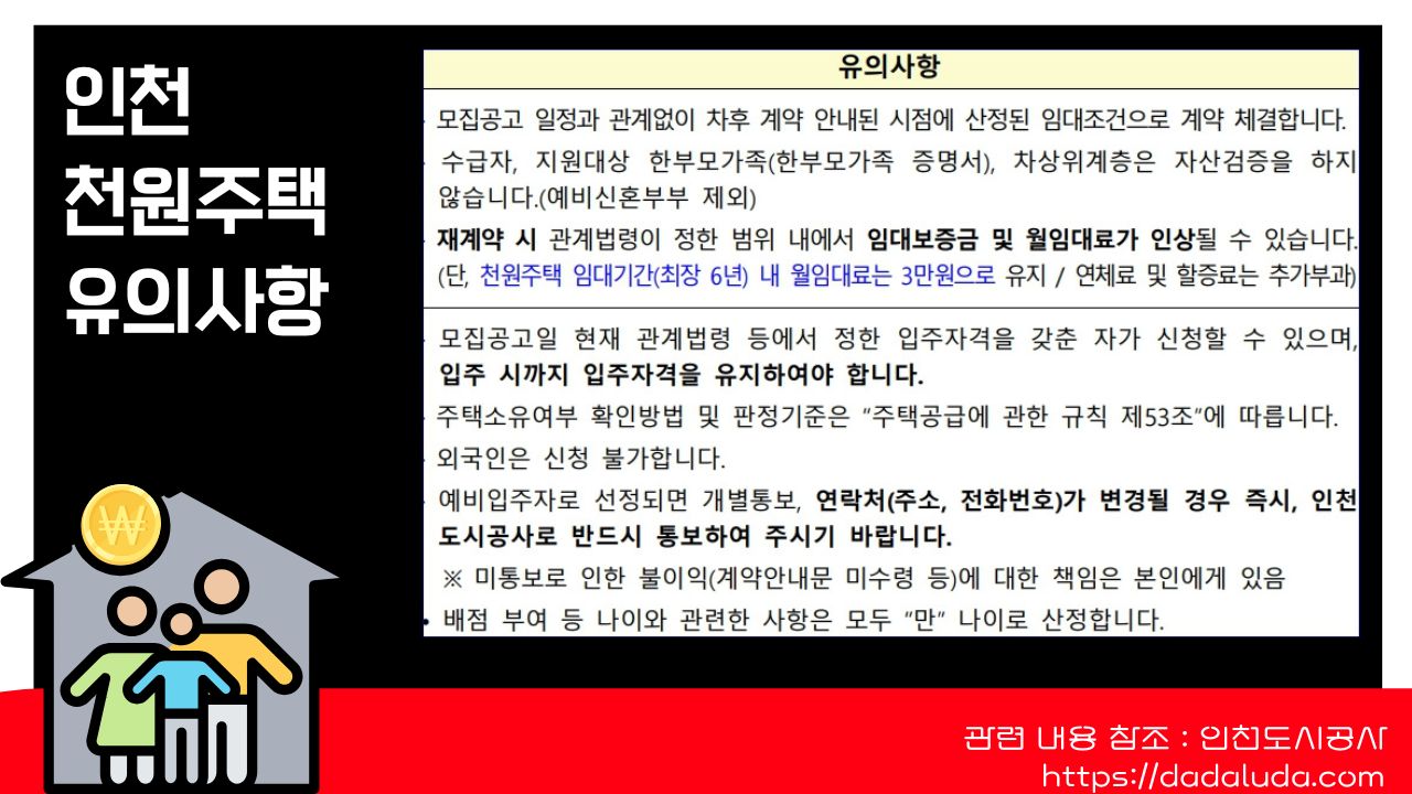 인천 천원주택 조건