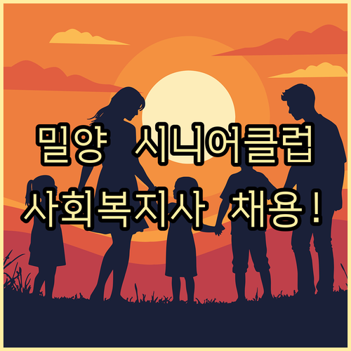 밀양시 시니어클럽 사회복지사 채용 공..