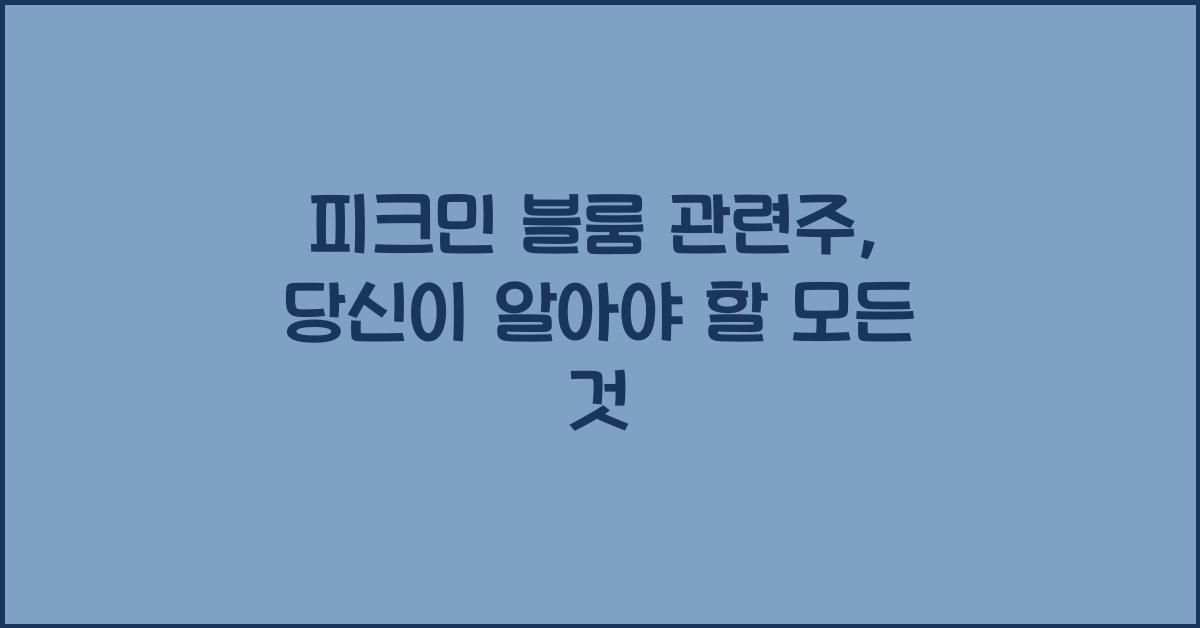 피크민 블룸 관련주