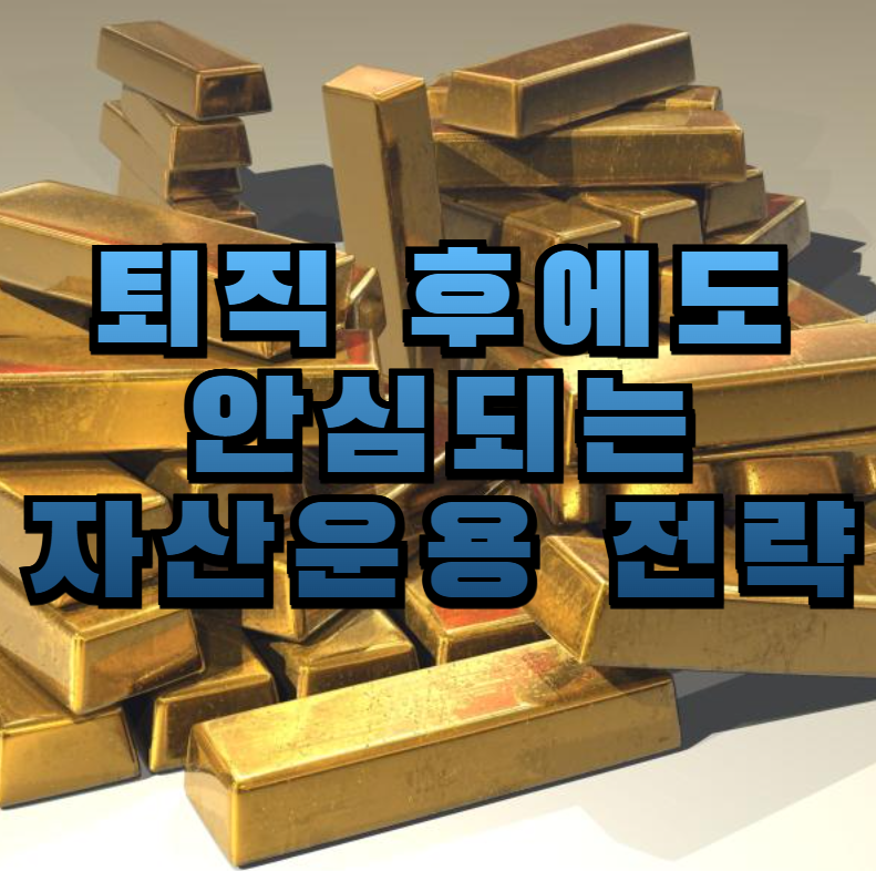 자산관리, 은퇴준비, 연금설계, 절세전략, 금융사기예방, 투자재조정, 생활비계획, 금융리스크, 시니어재테크, 은퇴플랜