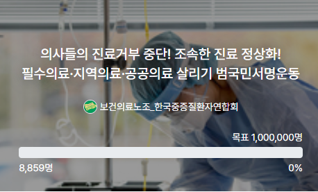 진료 범국민 서명운동 대표사진