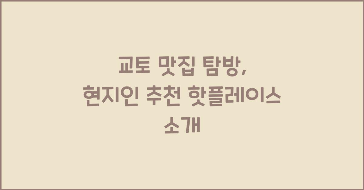 교토 맛집 탐방