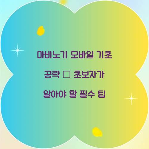 마비노기 모바일 기초 공략