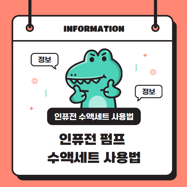 정확한 용량 투여를 위한 인퓨전 펌프 수액세트 사용법 A to Z