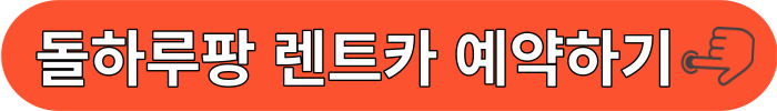 돌하루팡 렌트카
