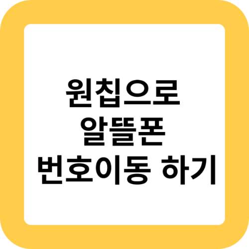 원칩으로알뜰폰번호이동하기