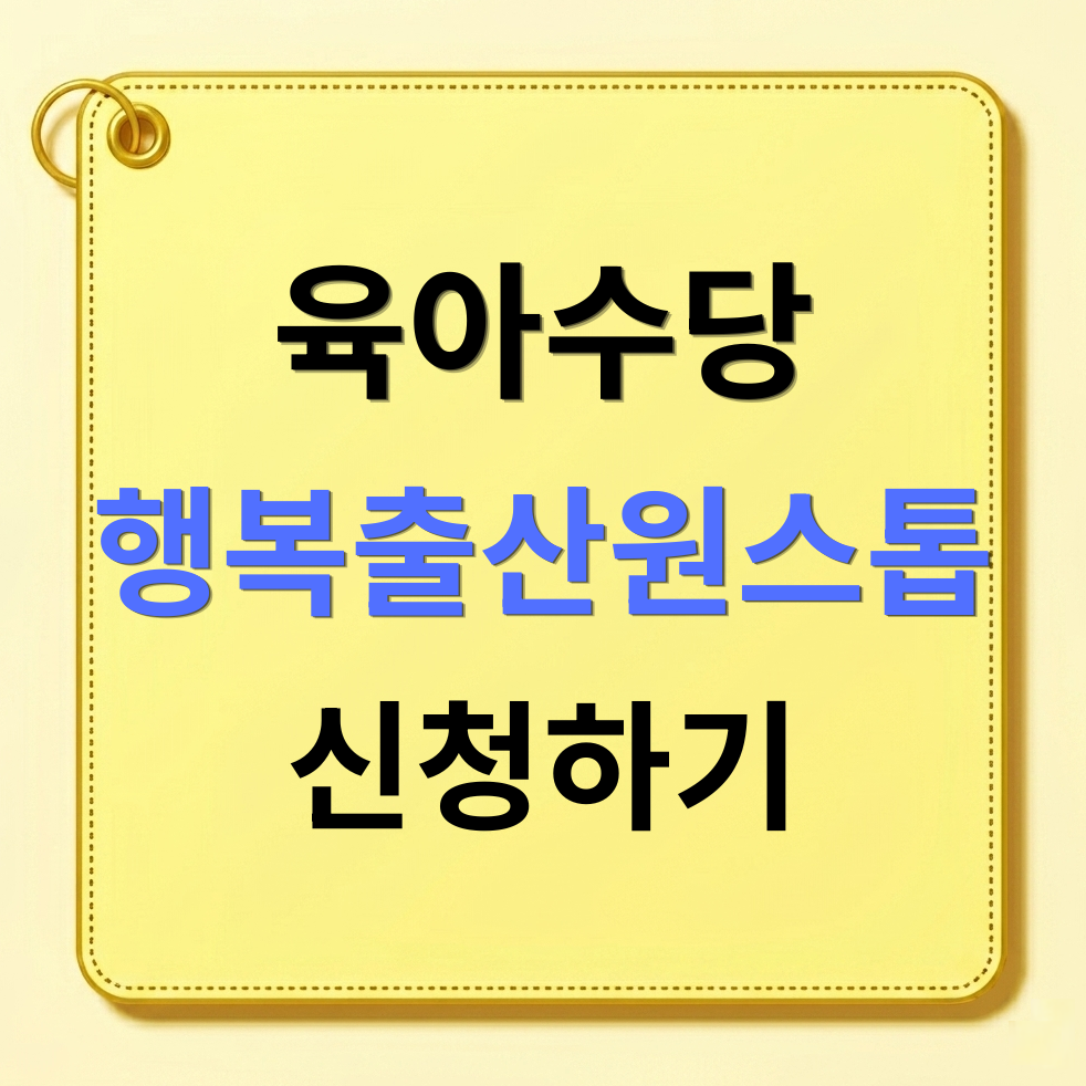 육아수당 행복출산원스톱 신청하기