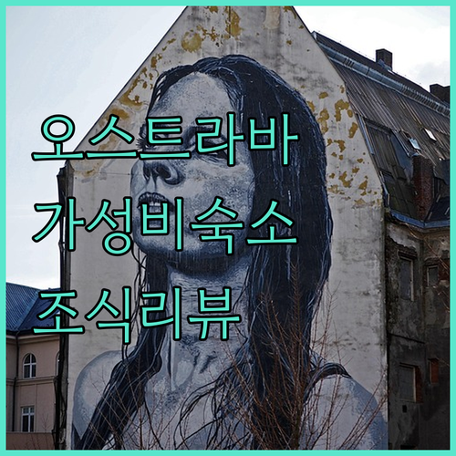 체코 여행 오스트라바 가성비 숙소와 ..