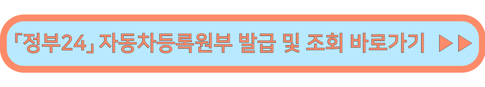 자동차등록원부 인터넷 발급 / 자동차등록원부 조회 ▶▶ (정부24)