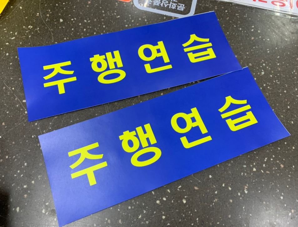 운전면허 취득