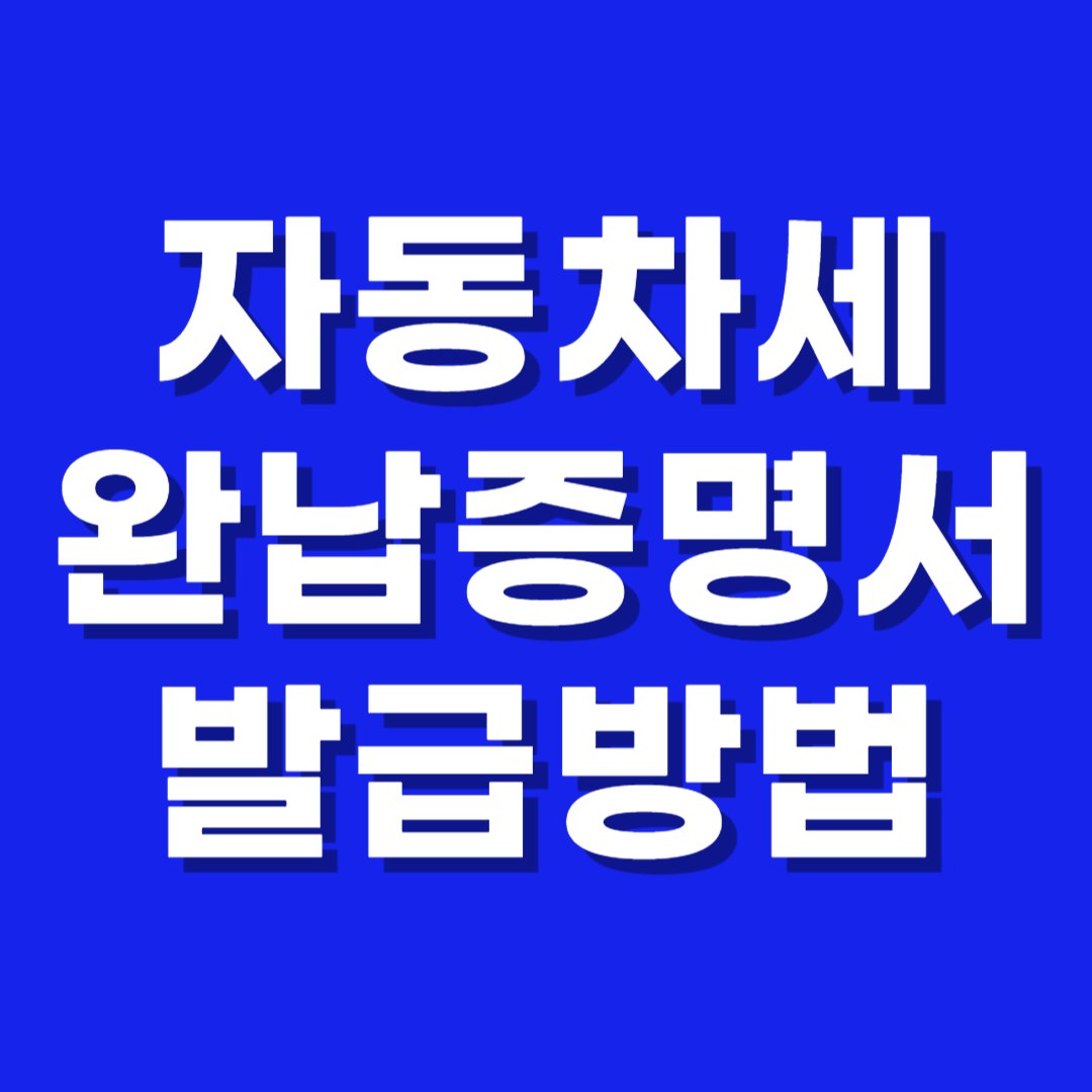 자동차세 완납증명서