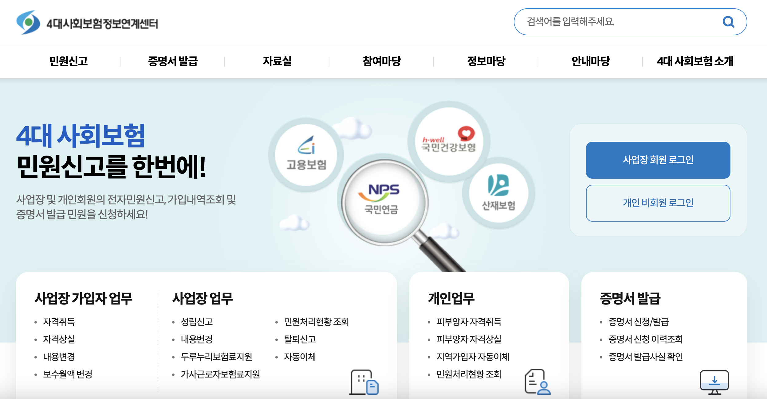 4대사회보험정보연계센터 홈페이지 바로가기 (www.4insure.or.kr)